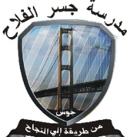 مدرسة جسر الفلاح Logo